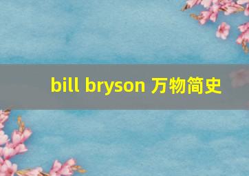 bill bryson 万物简史